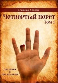 Обложка книги «Четвертый перст»