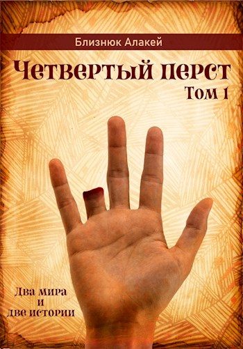 Обложка книги «Четвертый перст»