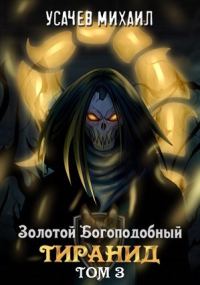 Обложка книги «Золотой Богоподобный Тиранид. Том 3»