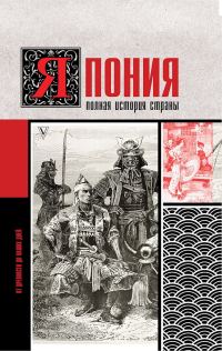 Обложка книги «Япония. Полная история страны»