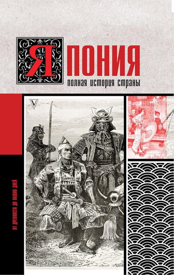 Обложка книги «Япония. Полная история страны»