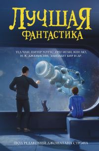 Обложка книги «Лучшая фантастика»