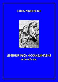 Обложка книги «Древняя Русь и Скандинавия в IX–XIV вв.»