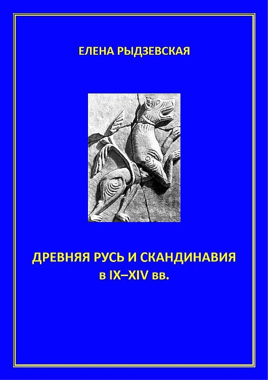 Обложка книги «Древняя Русь и Скандинавия в IX–XIV вв.»