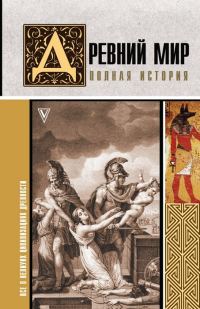 Обложка книги «Древний мир. Полная история»