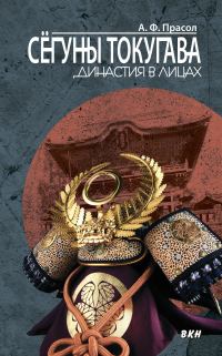 Обложка книги «Сёгуны Токугава. Династия в лицах»