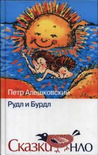 Обложка книги «Рудл и Бурдл»