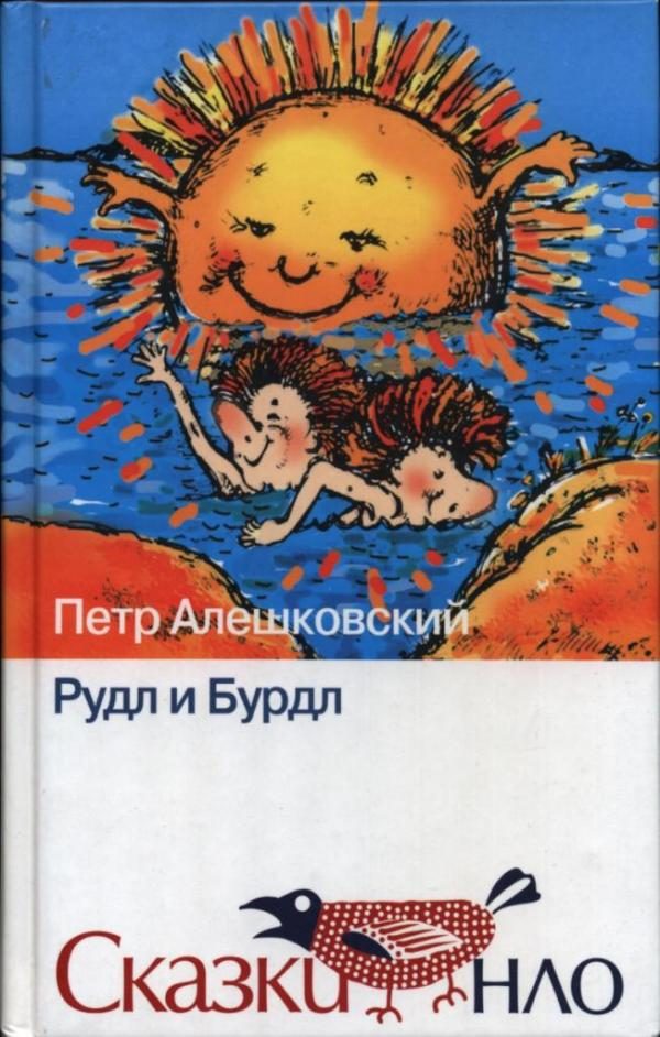 Обложка книги «Рудл и Бурдл»