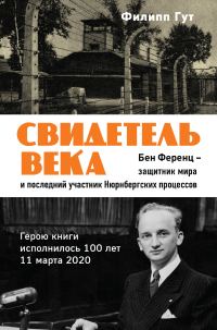 Обложка книги «Свидетель века. Бен Ференц – защитник мира и последний живой участник Нюрнбергских процессов»