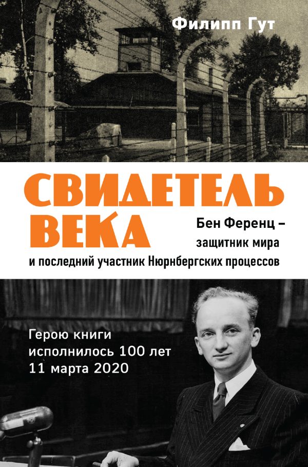 Обложка книги «Свидетель века. Бен Ференц – защитник мира и последний живой участник Нюрнбергских процессов»
