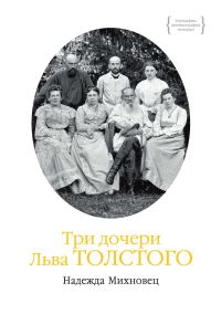 Обложка книги «Три дочери Льва Толстого»