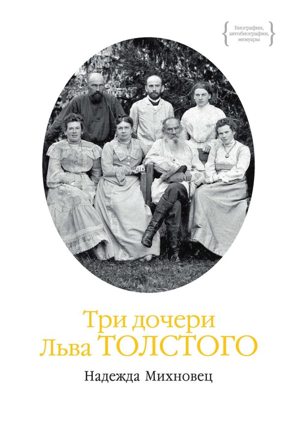 Обложка книги «Три дочери Льва Толстого»