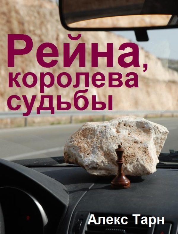 Обложка книги «Рейна, королева судьбы»