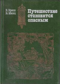 Обложка книги «Путешествие становится опасным»