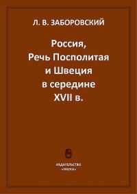 Обложка книги «Россия, Речь Посполитая и Швеция в середине XVII в.»
