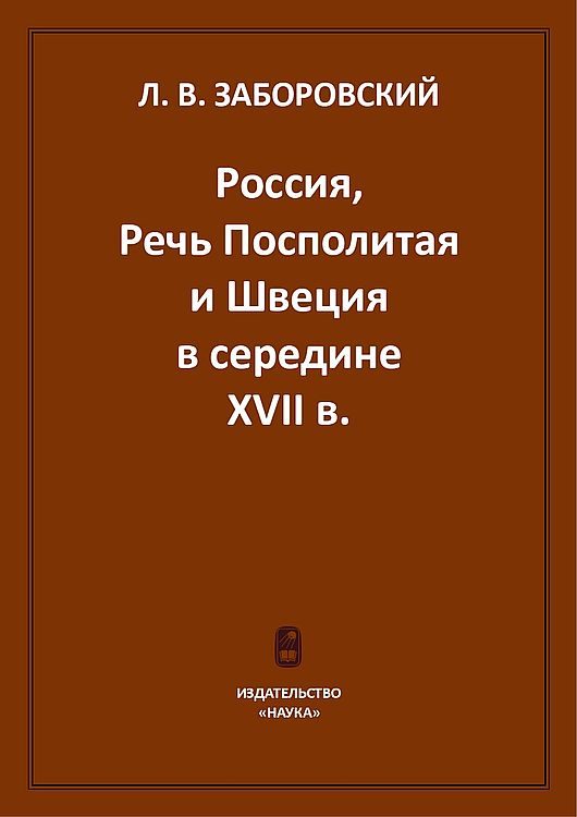 Обложка книги «Россия, Речь Посполитая и Швеция в середине XVII в.»
