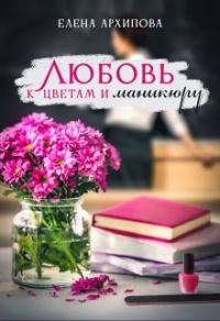 Обложка книги «Любовь к цветам и маникюру»