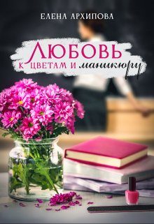 Обложка книги «Любовь к цветам и маникюру»