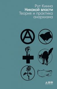 Обложка книги «Никакой власти. Теория и практика анархизма»