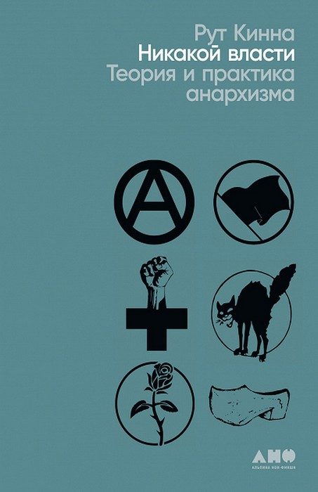 Обложка книги «Никакой власти. Теория и практика анархизма»