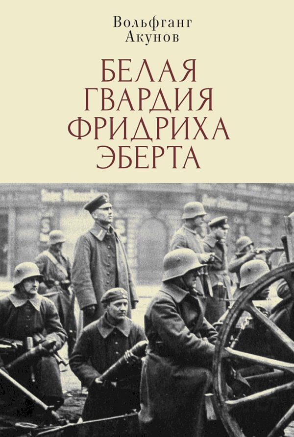 Обложка книги «Белая гвардия Фридриха Эберта»