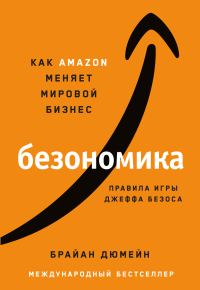 Обложка книги «Безономика. Как Amazon меняет мировой бизнес. Правила игры Джеффа Безоса»