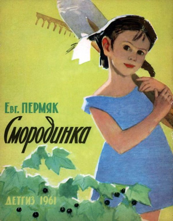 Обложка книги «Смородинка»