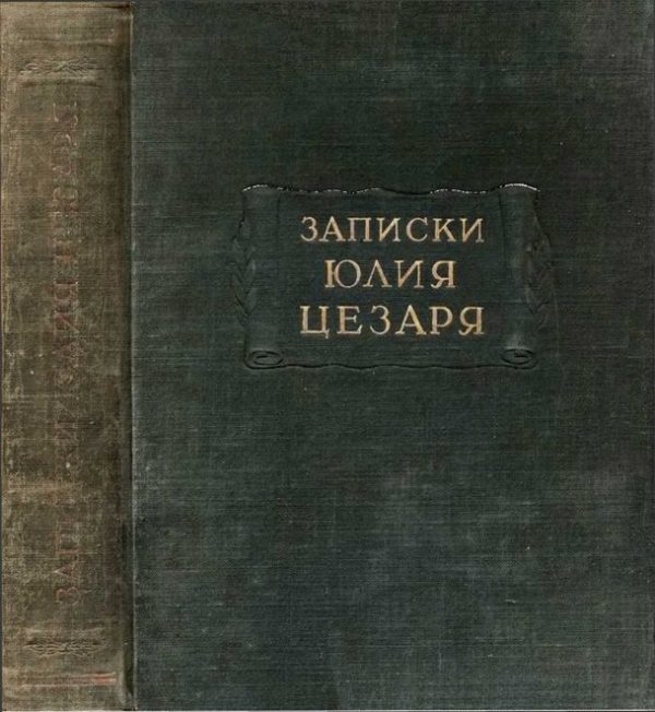 Обложка книги «Записки Юлия Цезаря и его продолжателей»
