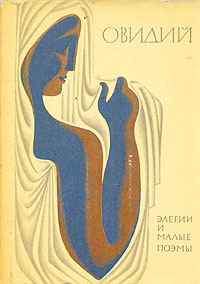 Обложка книги «Элегии и малые поэмы»