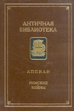 Обложка книги «Римские войны»