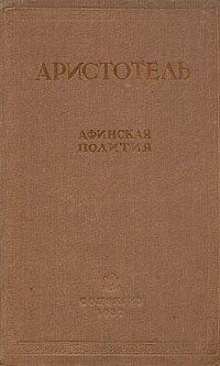 Обложка книги «Афинская полития»