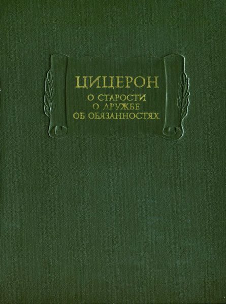 Обложка книги «О старости. О дружбе. Об обязанностях»