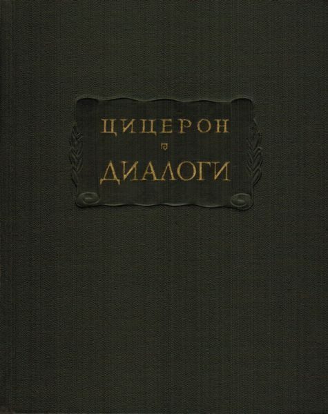 Обложка книги «Диалоги (о государстве, о законах)»