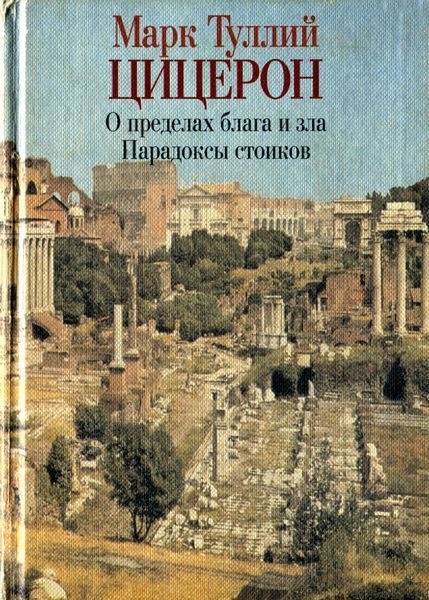 Обложка книги «О пределах добра и зла. Парадоксы стоиков»