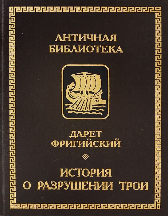 Обложка книги «История о разрушении Трои»