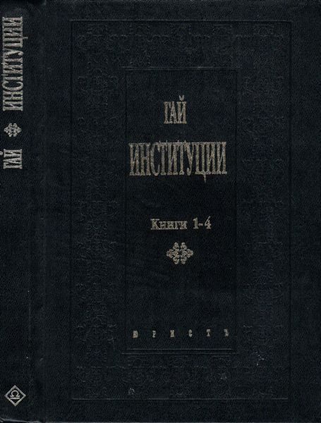 Обложка книги «Институции»