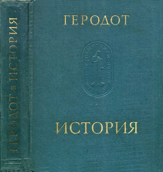 Обложка книги «История в девяти книгах»