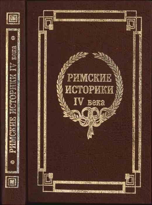 Обложка книги «Римские историки IV века»