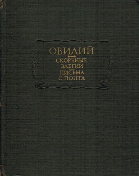 Обложка книги «Скорбные элегии. Письма с понта»