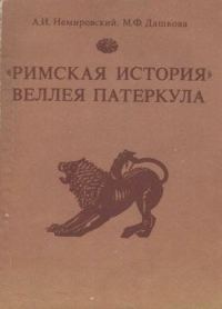 Обложка книги ««Римская история» Веллея Патеркула»