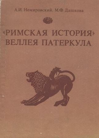 Обложка книги ««Римская история» Веллея Патеркула»