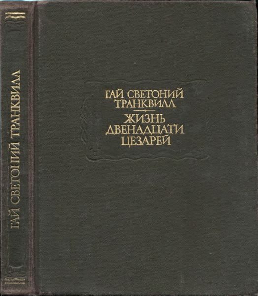 Обложка книги «Жизнь двенадцати цезарей»