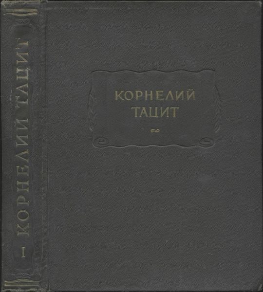 Обложка книги «Сочинения в двух томах. Том I. Анналы. Малые произведения.»