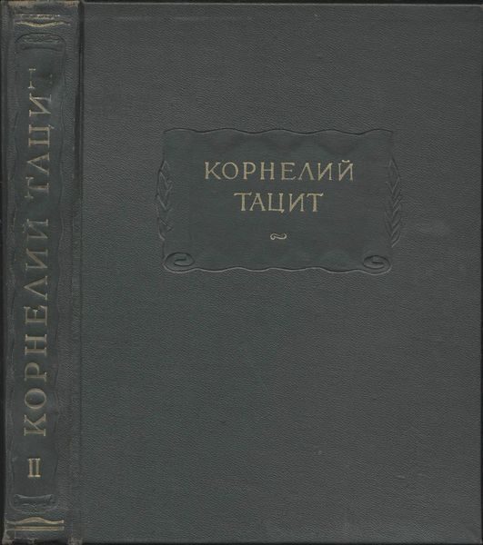 Обложка книги «Сочинения в двух томах. Том II. История»