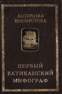 Обложка книги «Первый Ватиканский мифограф»