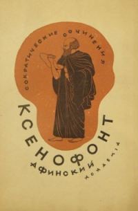 Обложка книги «Сократические сочинения»