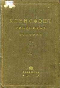 Обложка книги «Греческая история»