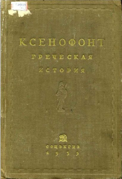 Обложка книги «Греческая история»