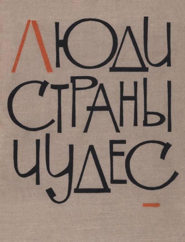 Обложка книги «Люди страны чудес»