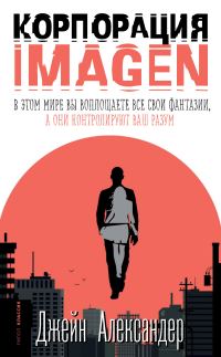 Обложка книги «Корпорация IMAGEN»